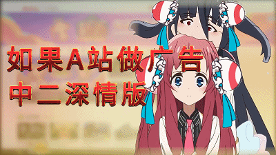 如果A站做广告(中二深情版)